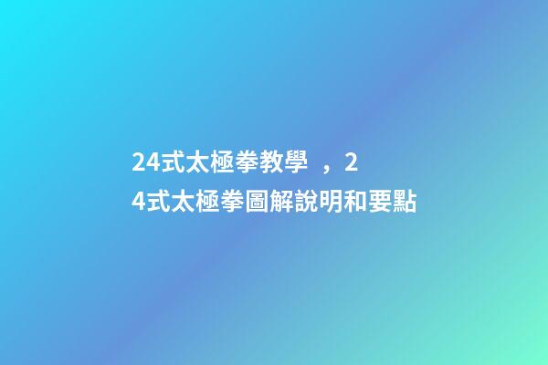 24式太極拳教學，24式太極拳圖解說明和要點(十二)-第1張-觀點-玄機派